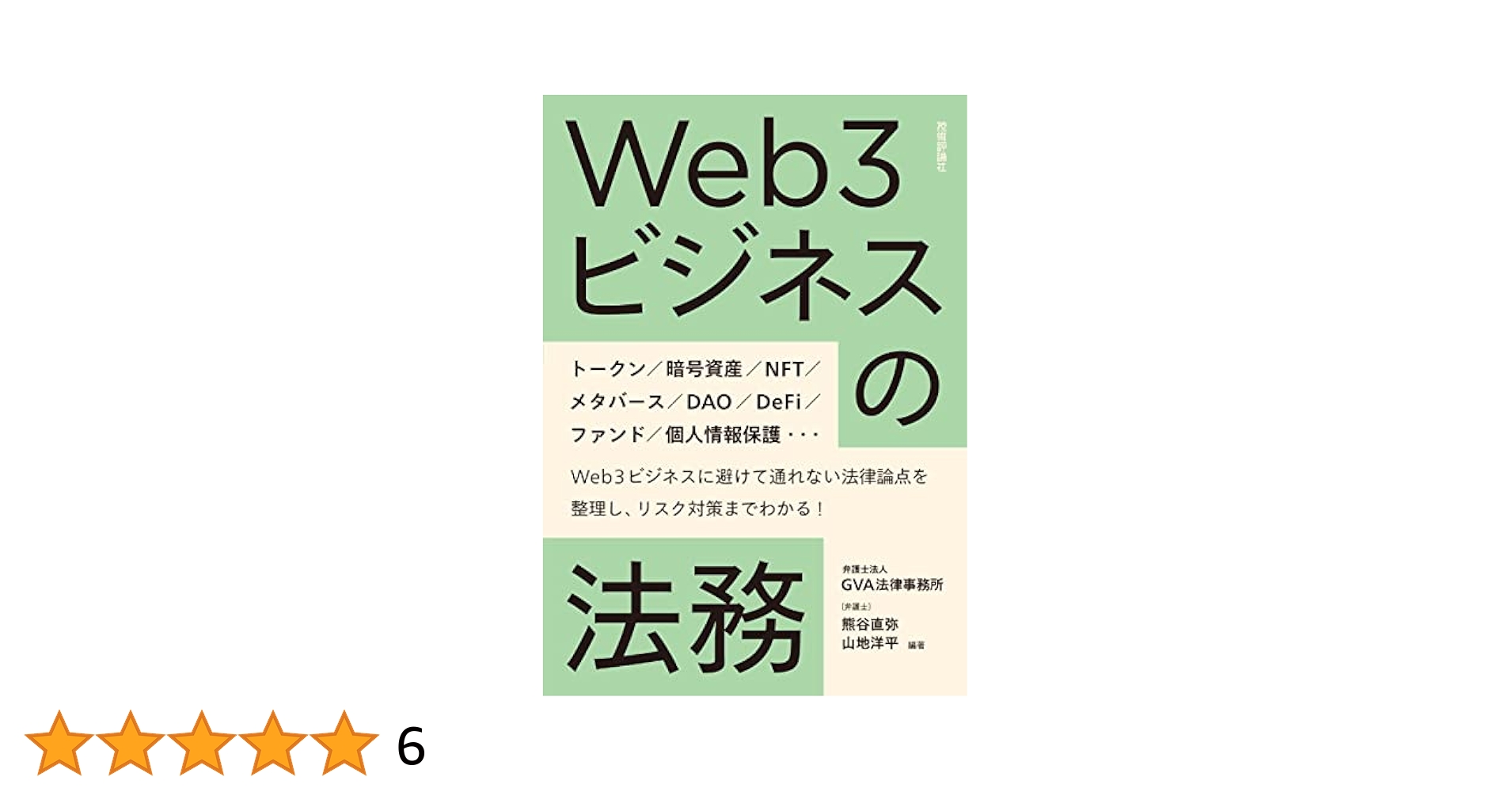 Web3ビジネスの法務／熊谷 直弥、山地 洋平 Web3ビジネスの法務 | 熊谷 直弥, 山地 洋平 |本 | 通販 | Amazon
